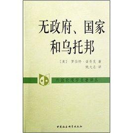 無政府、國家和烏托邦 無政府、國家和烏托邦