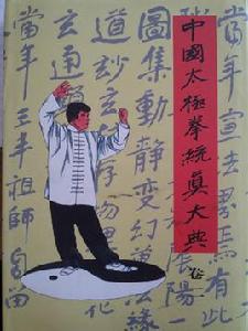 先天三十六式太極拳 先天三十六式太極拳