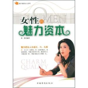 《女性的魅力資本》