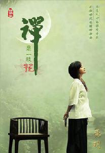 禪是一枝花[龔玥專輯]