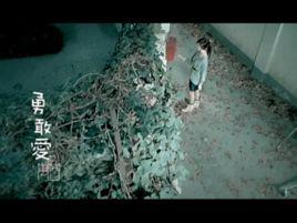 勇敢愛[萬茜演唱歌曲]