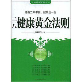 28健康黃金法則 28健康黃金法則