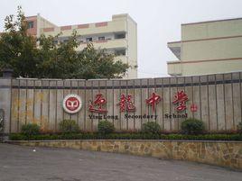 迎龍中學 迎龍中學