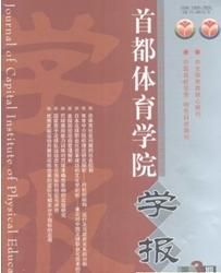 《首都體育學院學報》