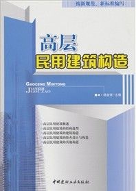 《高層民用建築構造》