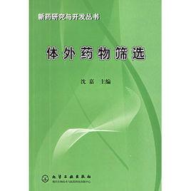 體外藥物篩選