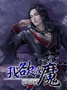 成魔 成魔