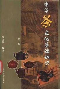 中華茶文化基礎知識 中華茶文化基礎知識