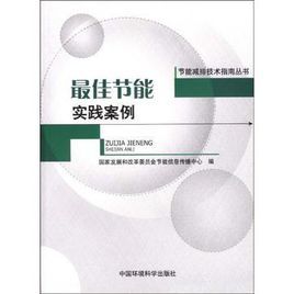《最佳節能實踐案例》 《最佳節能實踐案例》