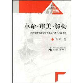 革命審美解構:20世紀中國文學理論的現代性與後現代性 革命審美解構:20世紀中國文學理論的現代性與後現代性