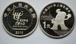 世博會紀念幣 世博會紀念幣