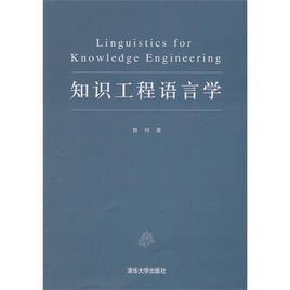 知識工程語言學
