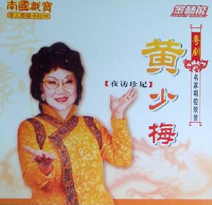 黃少梅 黃少梅