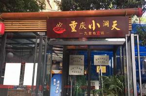 重慶小洞天火鍋 重慶小洞天火鍋