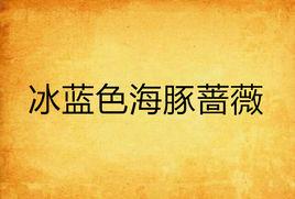 冰藍色海豚薔薇 冰藍色海豚薔薇