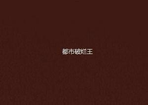 都市破爛王 都市破爛王