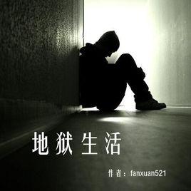 地獄生活 地獄生活