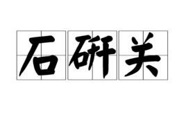 石研關 石研關