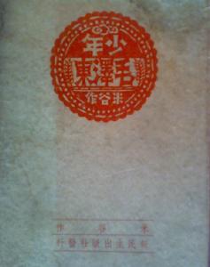 （圖）連環畫《少年毛澤東》封面