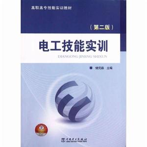 電子技能與實訓(第2版) 電子技能與實訓(第2版)