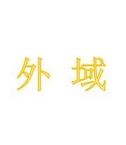 外域[漢語詞語]