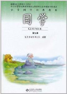 國小國學經典教材·國學:第9冊 國小國學經典教材·國學:第9冊