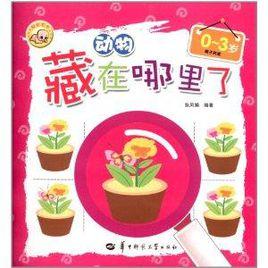 藏在哪裡了1:動物 藏在哪裡了1:動物