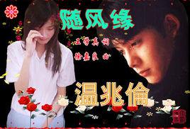 隨風緣 隨風緣