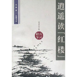 《逍遙讀紅樓》 《逍遙讀紅樓》