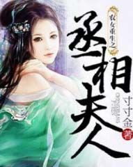 農女重生之丞相夫人 農女重生之丞相夫人