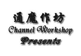 通魔作坊 通魔作坊