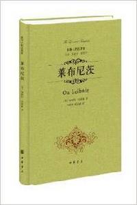萊布尼茨(精)--最偉大的思想家 萊布尼茨(精)--最偉大的思想家