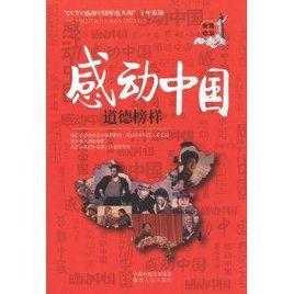 感動中國:道德榜樣 感動中國:道德榜樣