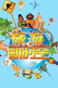 旅遊新時空 旅遊新時空