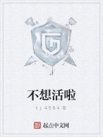 不想活啦 不想活啦