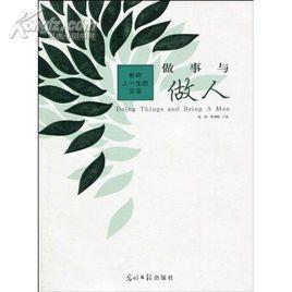 做事與做人 做事與做人
