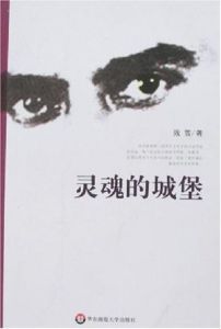 靈魂的城堡 靈魂的城堡