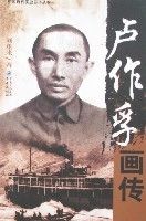 盧作孚畫傳 盧作孚畫傳