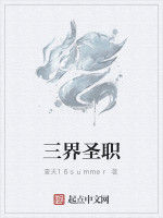 三界聖職 三界聖職