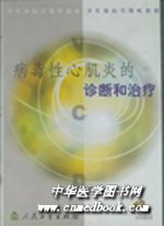 《病毒性心肌炎的診斷和治療》