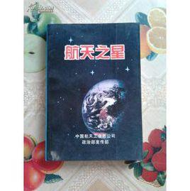 航天之星 航天之星