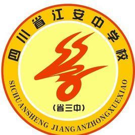 四川省江安中學校 四川省江安中學校