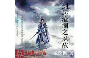 劍起滄瀾之夙敵 劍起滄瀾之夙敵