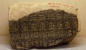 《熹平石經》 《熹平石經》