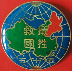 山西犧牲救國同盟會 山西犧牲救國同盟會