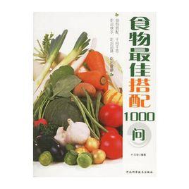 食物最佳搭配1000問 食物最佳搭配1000問