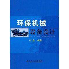 環保機械設備設計 環保機械設備設計