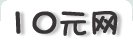 10元網