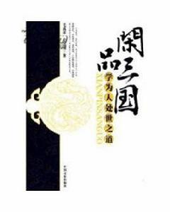 閒品三國:學為人處事之道 閒品三國:學為人處事之道