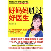 《好媽媽勝過好醫生》